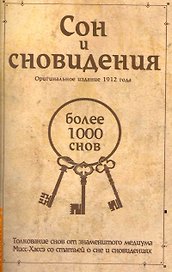 Сон и сновидения (более 1000 снов) / 5-е изд.