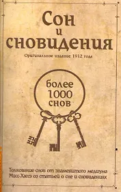 Сон и сновидения (более 1000 снов) / 5-е изд.