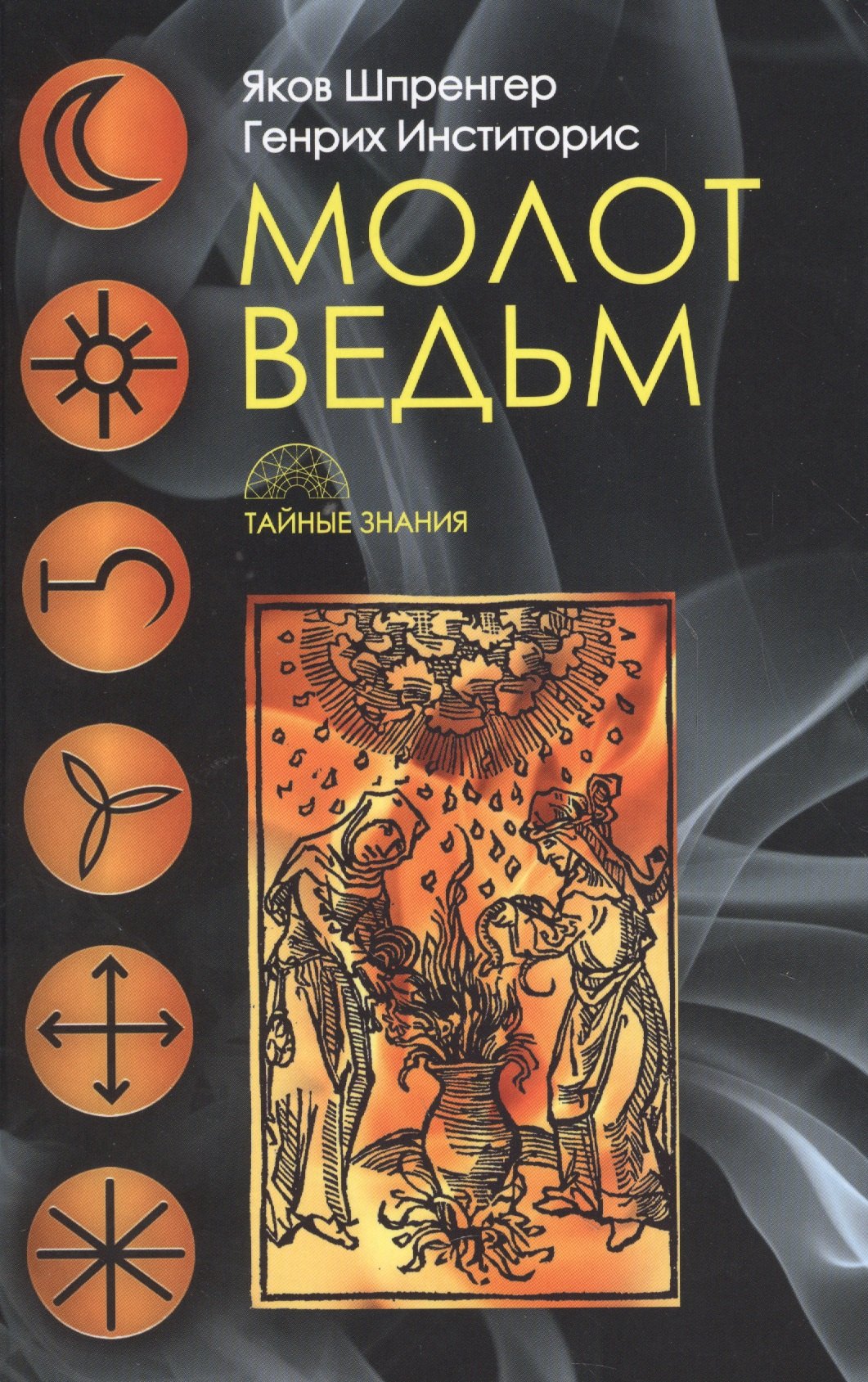 

Молот ведьм