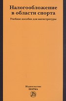 Налогобложение в области спорта. Учебное пособие для магистратуры