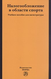 Налогобложение в области спорта. Учебное пособие для магистратуры