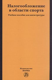 Налогобложение в области спорта. Учебное пособие для магистратуры