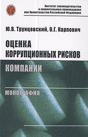 Оценка коррупционных рисков компании. Монография