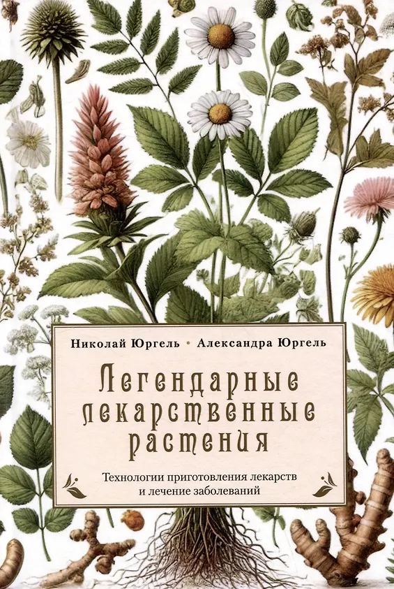 Легендарные лекарственные растения. Технологии приготовления лекарств и лечение заболеваний - 0