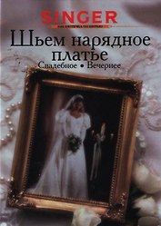 Шьем нарядное платье свадебное вечернее