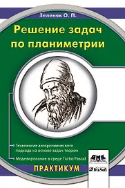 Решение задач по планиметрии Технология алгоритмического подхода на основе задач-теорем Моделирование в среде Turbo Pascal (мягк). Зеленяк О. (Трэнтэкс)