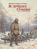 В дебрях Севера - 0