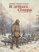 В дебрях Севера