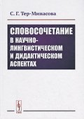 Словосочетание в научно-лингвистическом и дидактическом аспектах - 0