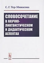 Словосочетание в научно-лингвистическом и дидактическом аспектах