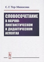 Словосочетание в научно-лингвистическом и дидактическом аспектах