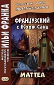Французский с Жорж Санд. Маттеа - 0