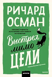 Выстрел мимо цели. Покетбук