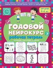 Годовой нейрокурс. Рабочая тетрадь. Активная подготовка к школе. Для детей 5-6 лет