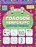 Годовой нейрокурс. Рабочая тетрадь. Активная подготовка к школе. Для детей 5-6 лет - 0