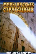 Стругацкие(м).Попытка к бегству