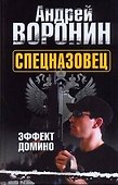 Спецназовец. Эффект домино: Роман / Воронин А. (Аст) - 0