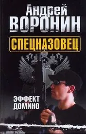 Спецназовец. Эффект домино: Роман / Воронин А. (Аст)