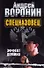 Спецназовец. Эффект домино: Роман / Воронин А. (Аст) - 0