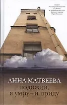 Подожди, я умру-и приду : рассказы