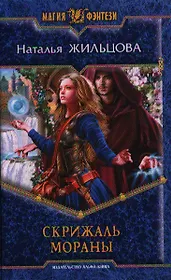 Скрижаль Мораны: Фантастический роман.