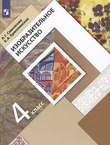 ИЗО. 4 класс. Учебник