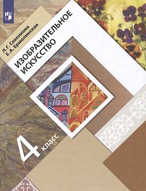 Изобразительное искусство. 4 класс. Учебник