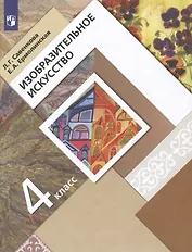 ИЗО. 4 класс. Учебник