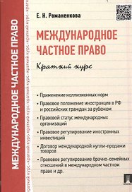 Международное частное право. Краткий курс: учебное пособие