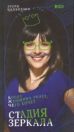 Стадия зеркала: Когда женщина знает, чего хочет