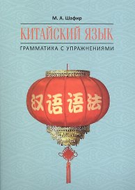 Китайский язык. Грамматика с упражнениями