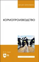 Кормопроизводство. Учебное пособие для вузов