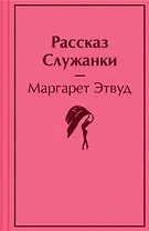 Рассказ Служанки