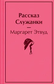 Рассказ Служанки