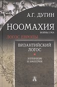 Ноомахия: войны ума. Логос Европы. Византийский Логос. Эллинизм и империя - 0