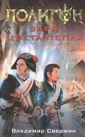 Заря цвета пепла : [фантаст. роман]