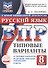 ВПР. Русский язык. 8 класс. Типовые варианты. 10 типовых вариантов. Подробные критерии оценивания. Ответы - 0