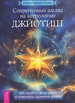Современный взгляд на астрологию Джйотиш. Как понять свою карту и изменить сценарий жизни