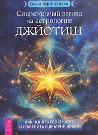 Современный взгляд на астрологию Джйотиш. Как понять свою карту и изменить сценарий жизни