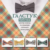 Галстук-бабочка: мастер-классы по созданию стильного аксессуара