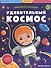Удивительный космос: книжка с наклейками - 0