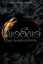 Люблю на  эльфийском