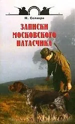 Записки московского натасчика