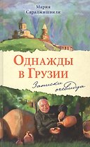 Однажды в Грузии. Записки очевидца