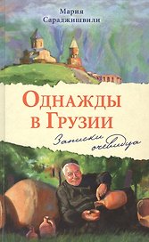 Однажды в Грузии. Записки очевидца