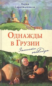Однажды в Грузии. Записки очевидца