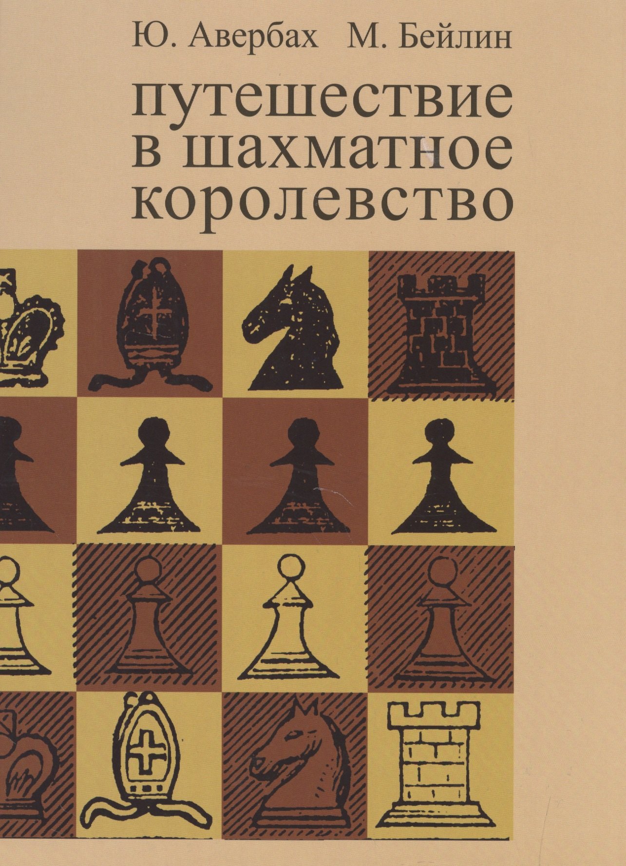 

Путешествие в шахматное королевство