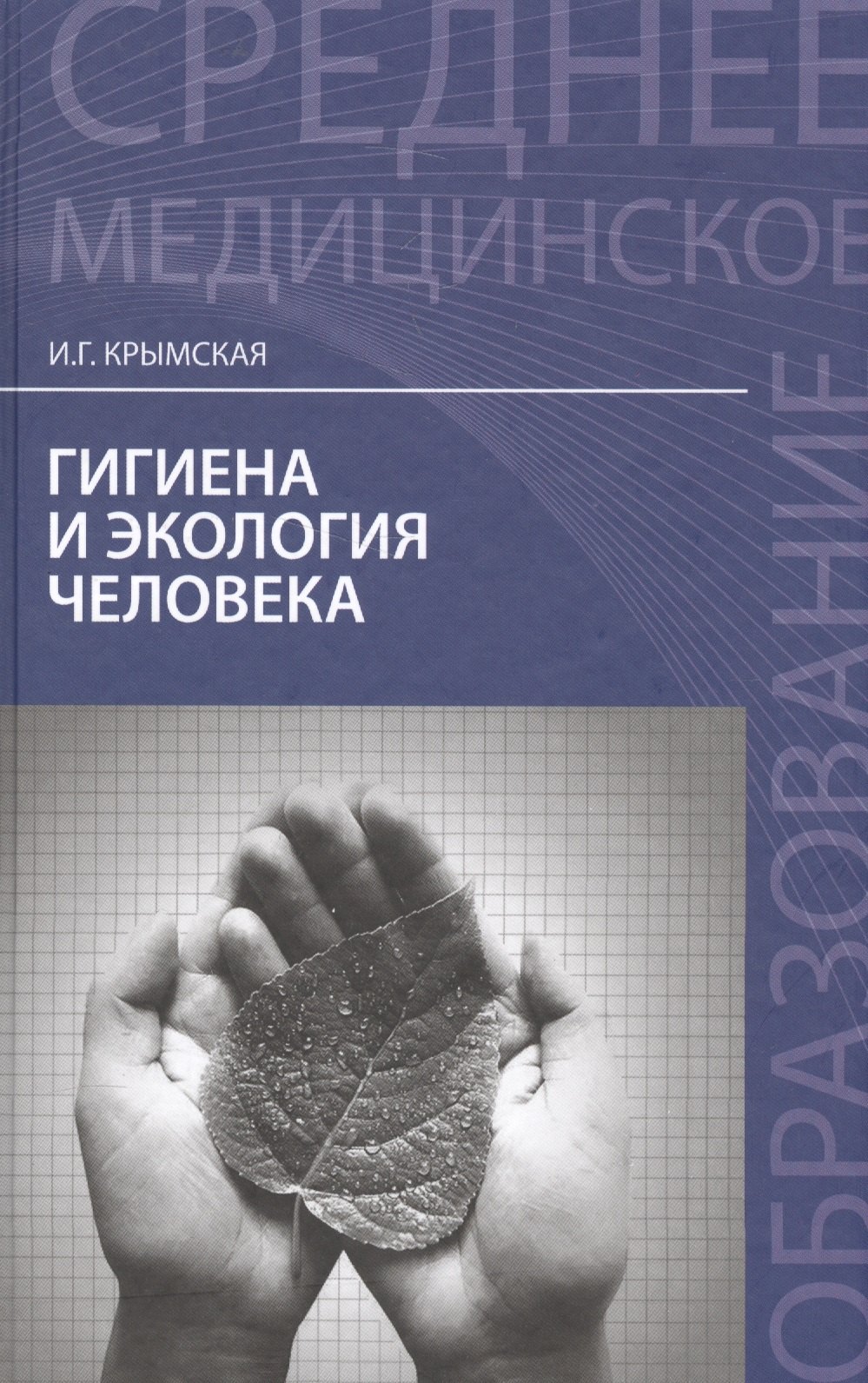 

Гигиена и экология человека:учеб.пособ .