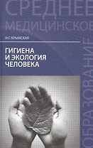 Гигиена и экология человека:учеб.пособ     .