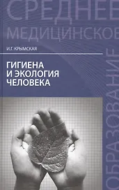 Гигиена и экология человека:учеб.пособ     .